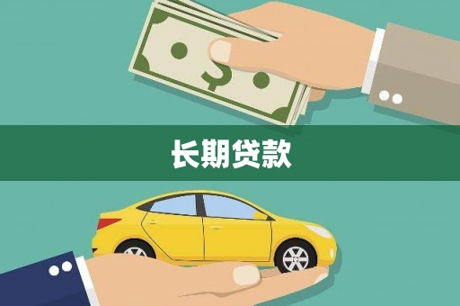 花山长期贷款