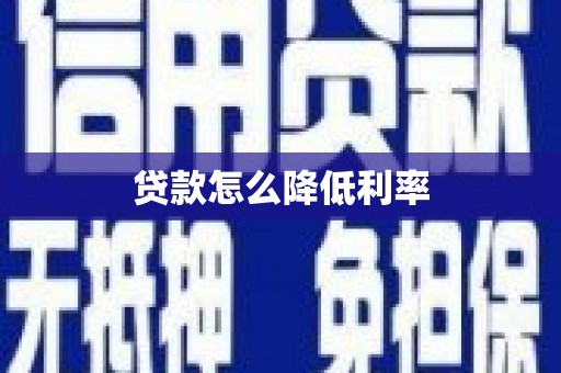 花山贷款怎么降低利率