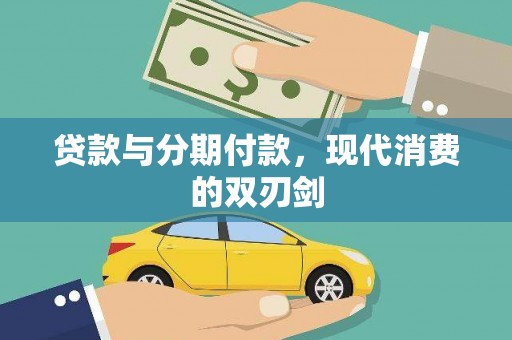 花山贷款与分期付款，现代消费的双刃剑