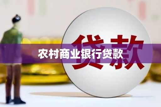 花山农村商业银行贷款