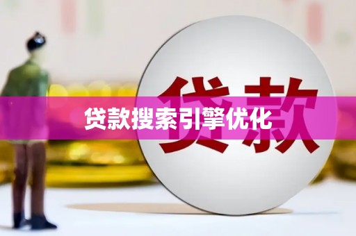 花山贷款搜索引擎优化