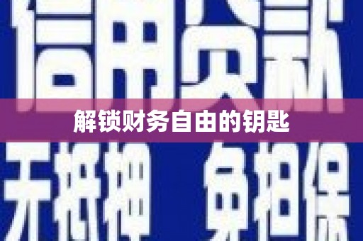 花山解锁财务自由的钥匙