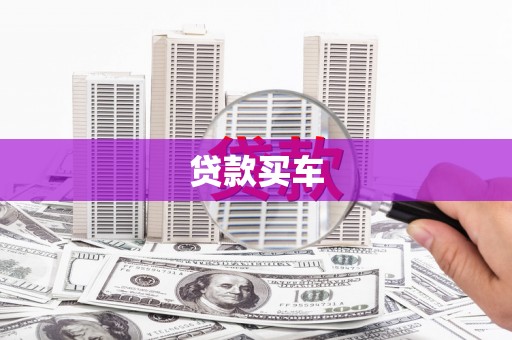 花山贷款买车