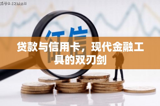 花山贷款与信用卡，现代金融工具的双刃剑