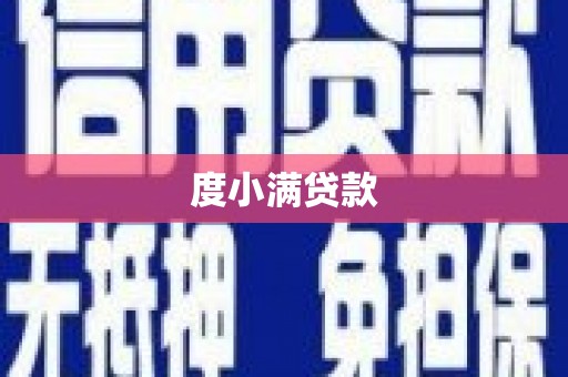 花山度小满贷款