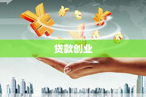 花山贷款创业