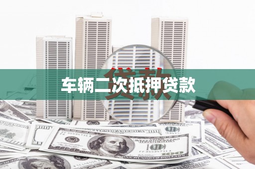 花山车辆二次抵押贷款