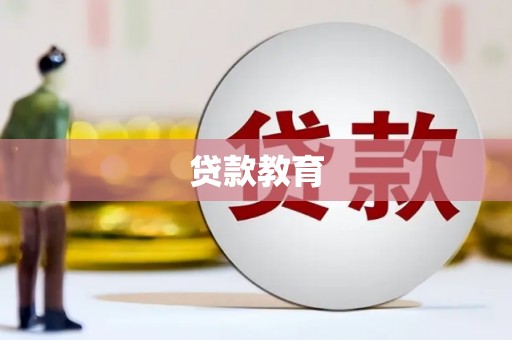 花山贷款教育