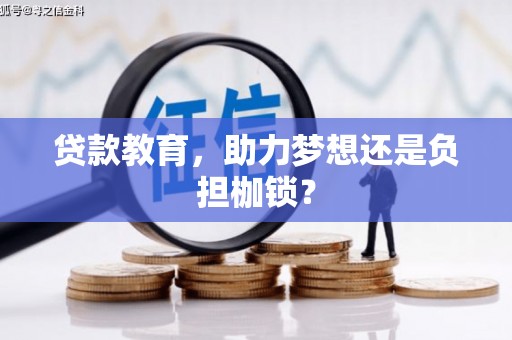 花山贷款教育，助力梦想还是负担枷锁？