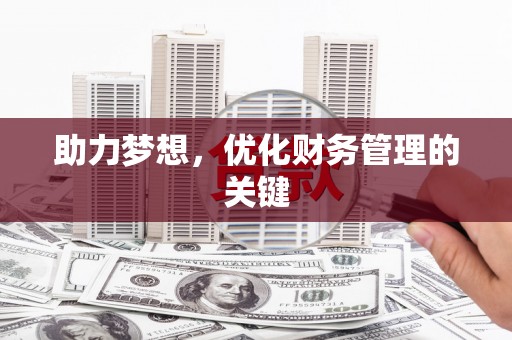 花山助力梦想，优化财务管理的关键