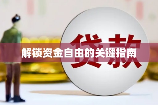 花山解锁资金自由的关键指南