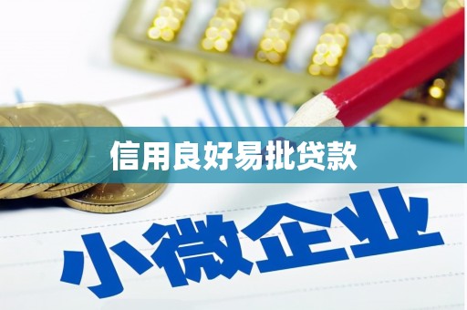 花山信用良好易批贷款