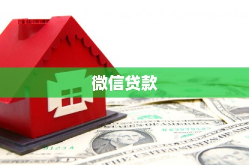 花山微信贷款