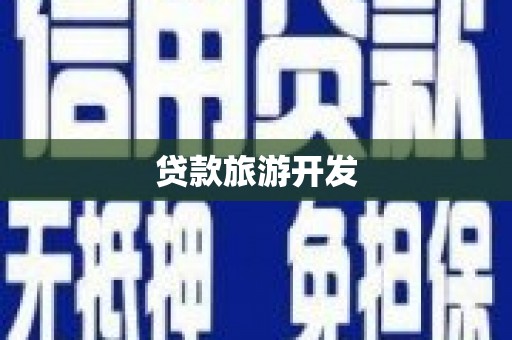 花山贷款旅游开发
