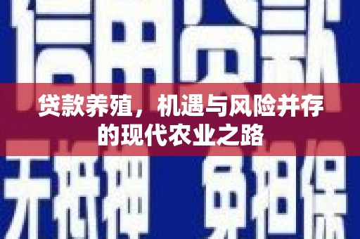 花山贷款养殖，机遇与风险并存的现代农业之路