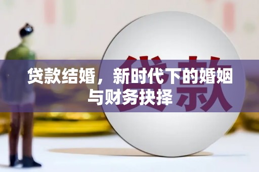 花山贷款结婚，新时代下的婚姻与财务抉择