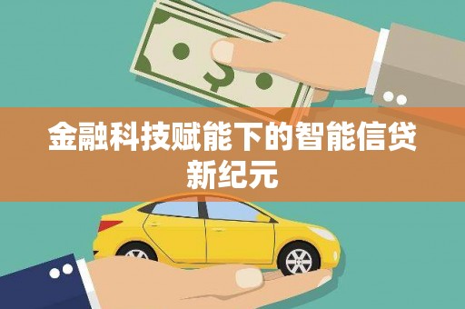 花山金融科技赋能下的智能信贷新纪元