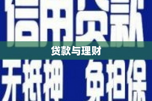 花山贷款与理财