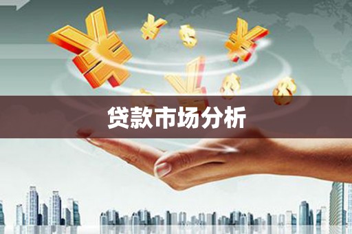 花山贷款市场分析