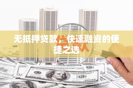 花山无抵押贷款，快速融资的便捷之选