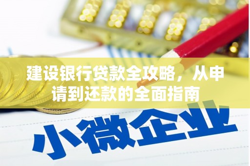 花山建设银行贷款全攻略，从申请到还款的全面指南