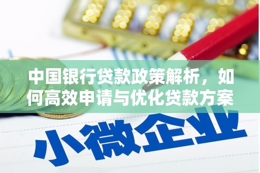 花山中国银行贷款政策解析，如何高效申请与优化贷款方案