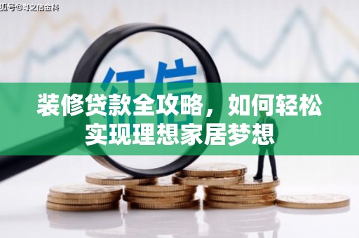 花山装修贷款全攻略，如何轻松实现理想家居梦想
