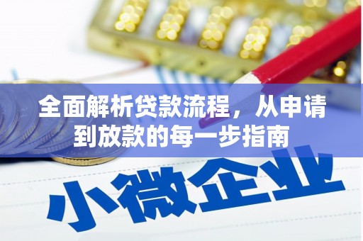 花山全面解析贷款流程，从申请到放款的每一步指南
