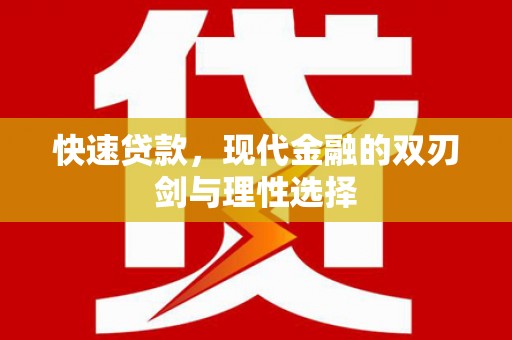 花山快速贷款，现代金融的双刃剑与理性选择