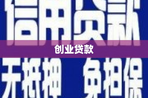 花山创业贷款