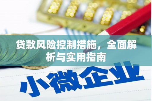 花山贷款风险控制措施，全面解析与实用指南