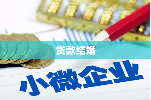 花山贷款结婚