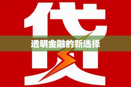 花山透明金融的新选择