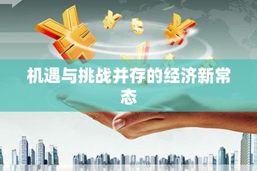 花山机遇与挑战并存的经济新常态