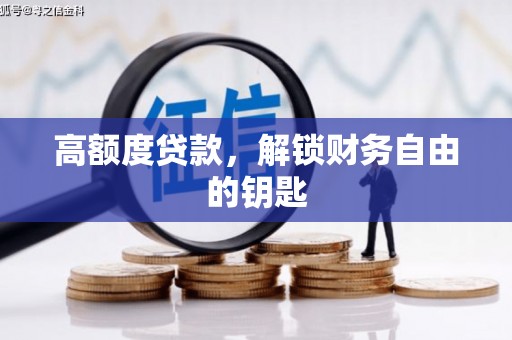 花山高额度贷款，解锁财务自由的钥匙