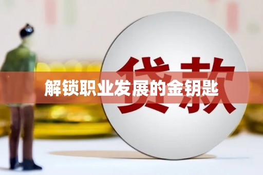 花山解锁职业发展的金钥匙