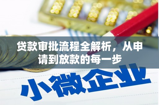 花山贷款审批流程全解析，从申请到放款的每一步