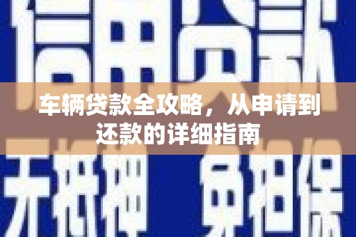 花山车辆贷款全攻略,从申请到还款的详细指南 花山车辆贷款全攻略,从申请到还款的详细指南