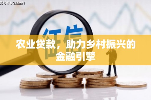 花山农业贷款，助力乡村振兴的金融引擎