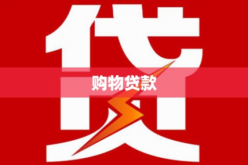 花山购物贷款
