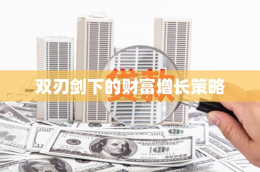 花山双刃剑下的财富增长策略