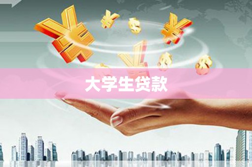 花山大学生贷款