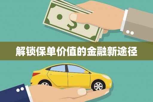 花山解锁保单价值的金融新途径