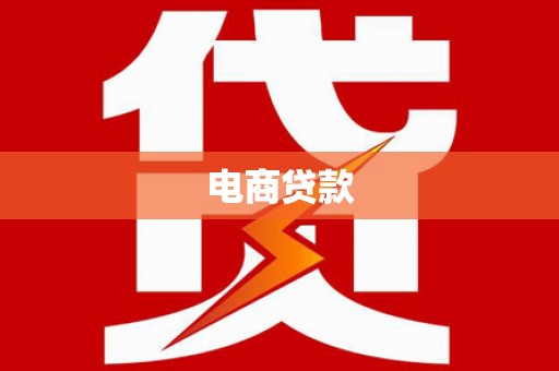 花山电商贷款