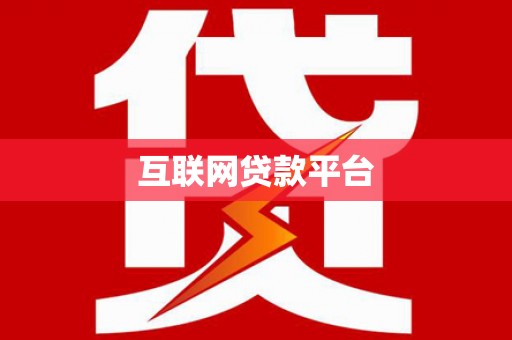 花山互联网贷款平台