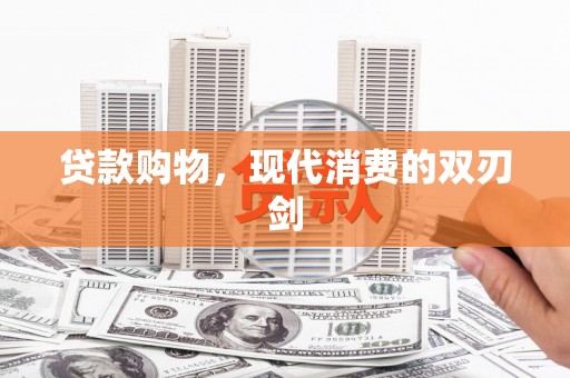 花山贷款购物，现代消费的双刃剑
