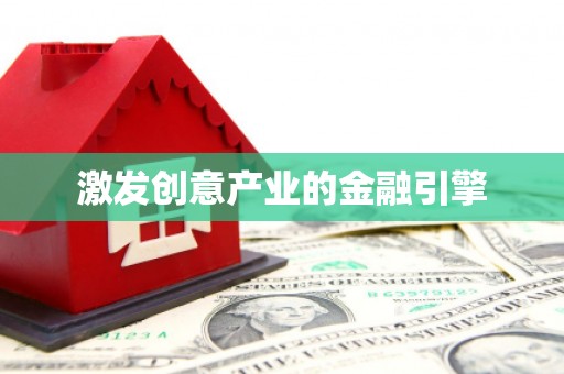 花山激发创意产业的金融引擎