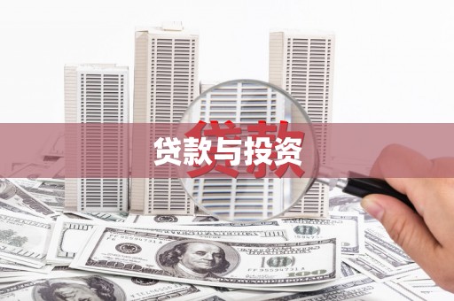 花山贷款与投资