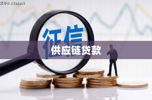 花山供应链贷款