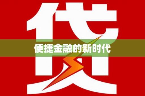 花山便捷金融的新时代